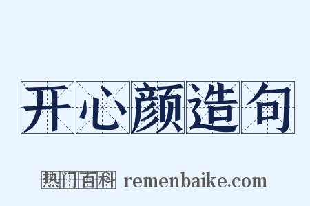 开心颜造句是什么意思的图片